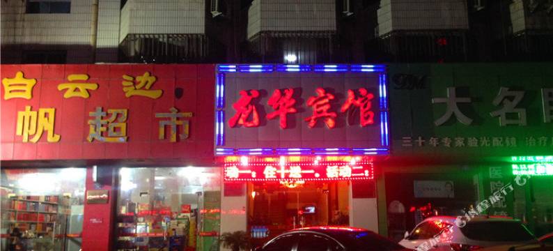 龙华宾馆(许昌火车站曹魏古城店)图片
