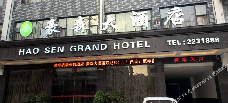 岑巩豪森大酒店图片