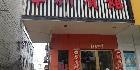 廣德華新賓館