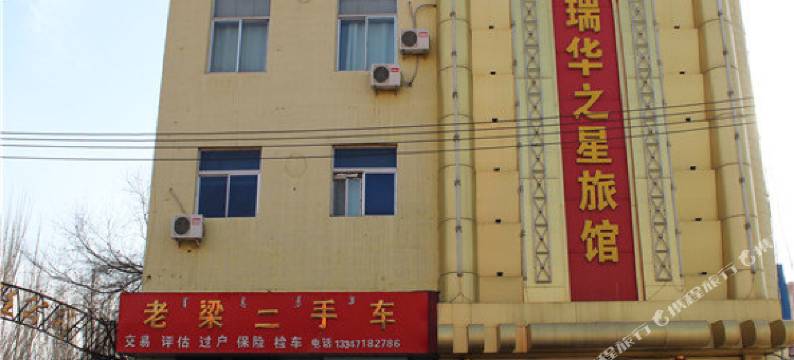 包头瑞华之星旅馆图片