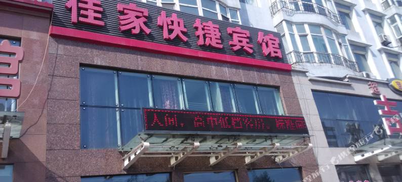 佳木斯佳家快捷宾馆(佳木斯火车店)图片