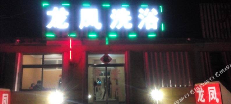 青岛龙凤洗浴图片