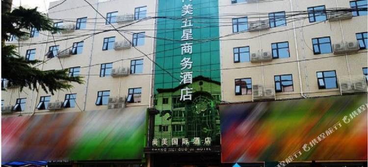 赞皇尚美五星商务酒店图片