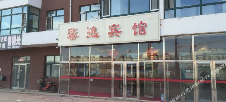 孙吴馨逸宾馆图片