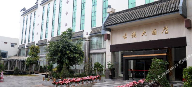 昆明官渡古镇大酒店图片