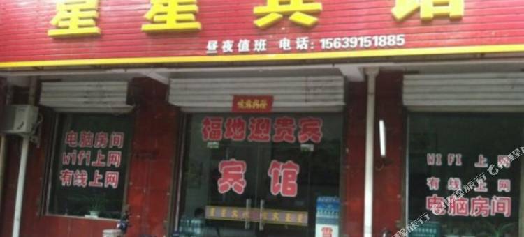 清镇星星宾馆图片