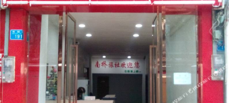 重庆南桥旅社图片