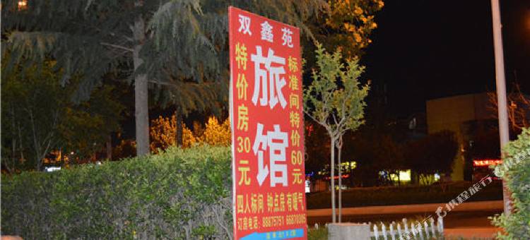 青岛双鑫苑旅馆(山东外贸职业学院青岛北校区店)图片
