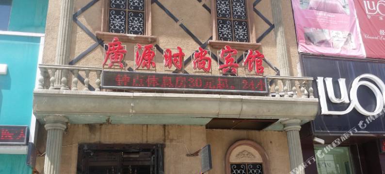 吉林广源时尚宾馆图片