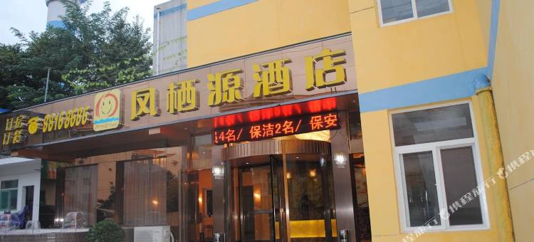 西安凤栖源酒店(凤栖原地铁站店)图片