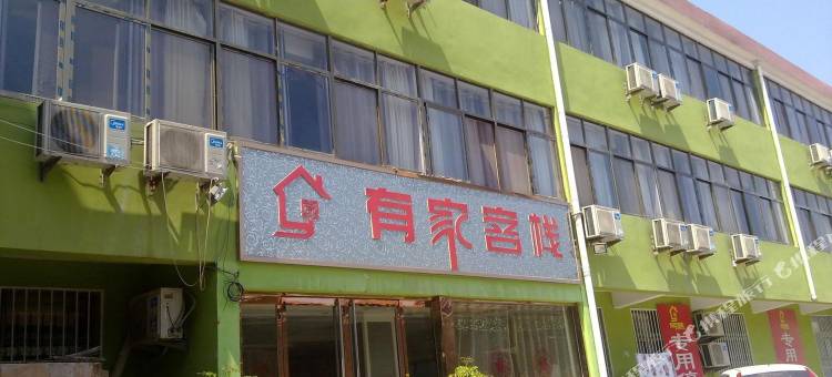 鄄城有家客栈图片