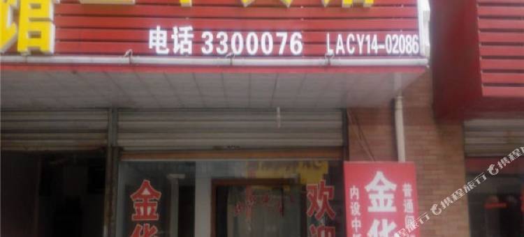 六安金华旅店图片
