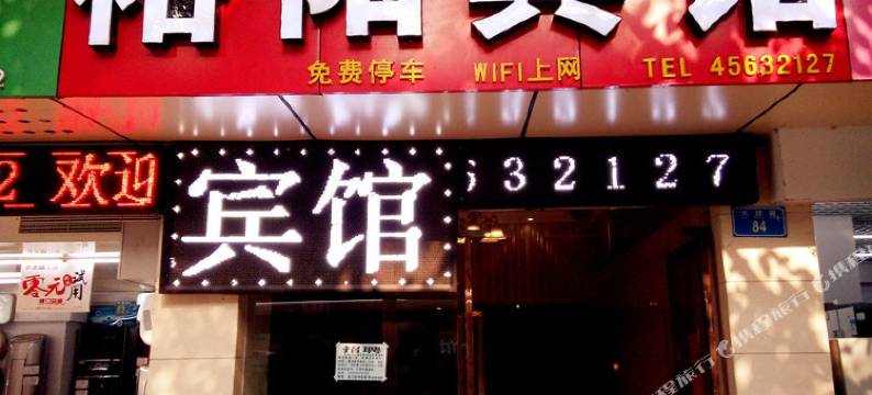 重庆裕阳宾馆图片