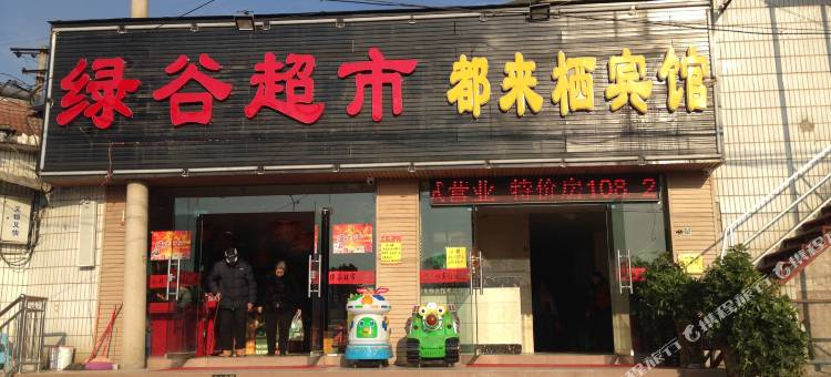 都来栖宾馆(贵阳富源南路店)图片