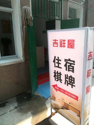 武汉吉祥屋住宿