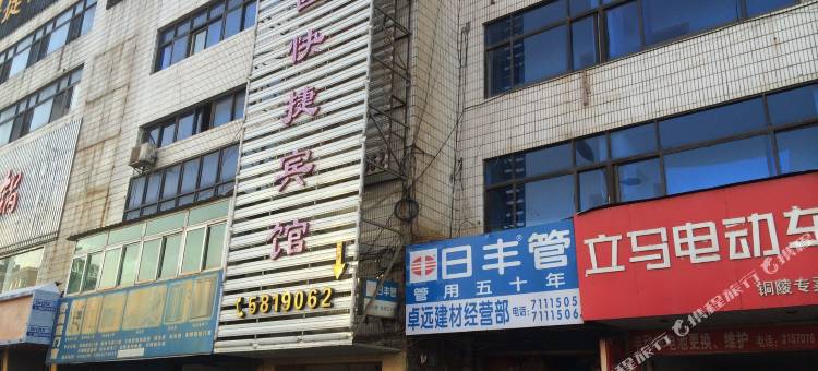 铜陵花园快捷宾馆图片