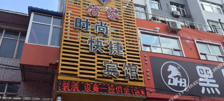 穆棱洁家时尚快捷宾馆图片