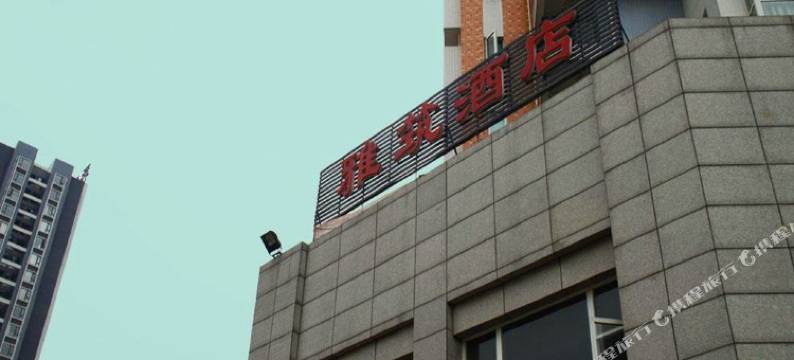 成都雅筑酒店图片