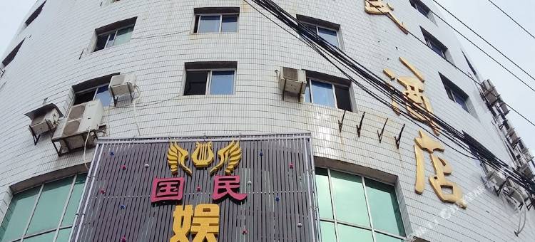 南充国民大酒店图片