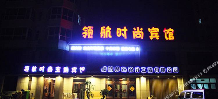 阜新领航时尚主题宾馆图片