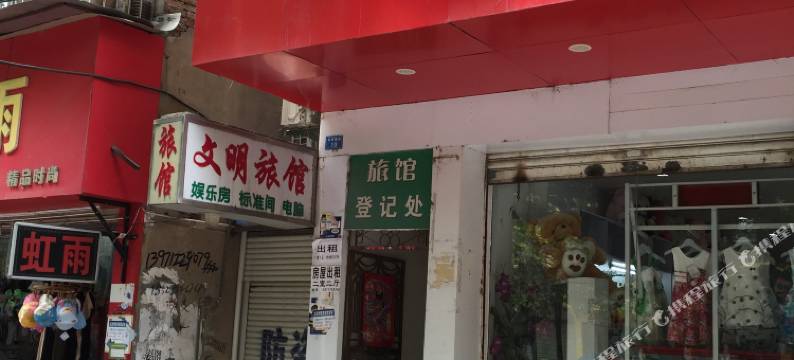 谷城文明旅馆图片