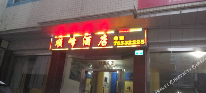 酉阳顺峰酒店图片