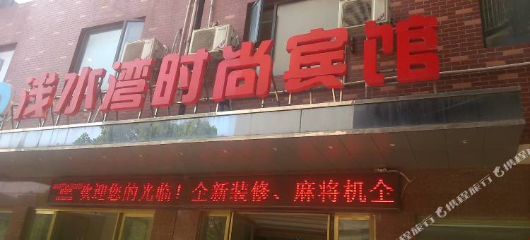 仙桃浅水湾宾馆(文化步行街店)图片