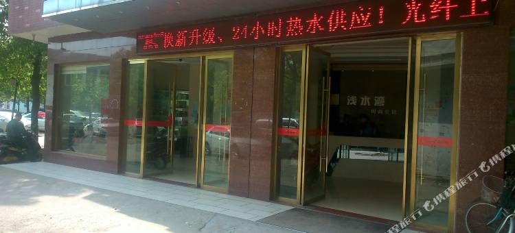 仙桃浅水湾宾馆(文化步行街店)图片