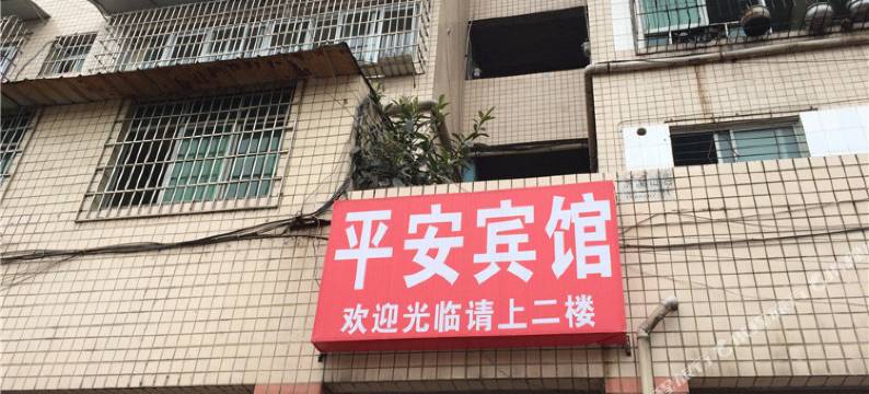 富顺平安宾馆图片