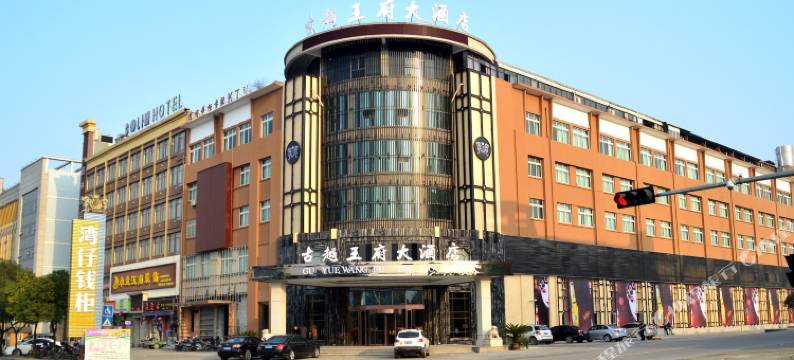 诸暨古越王府大酒店图片