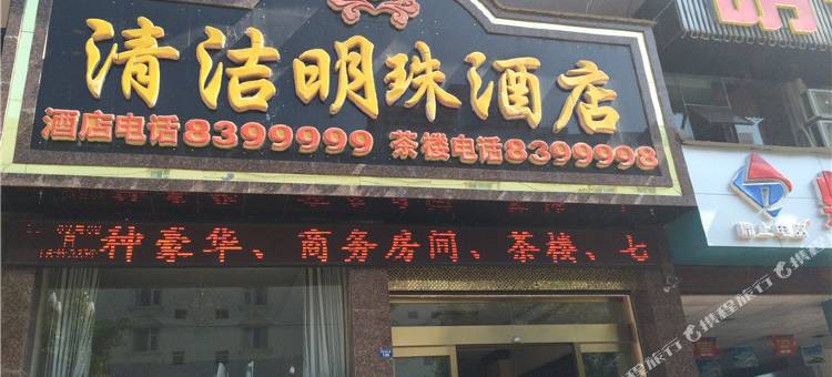 汉源清洁明珠酒店图片