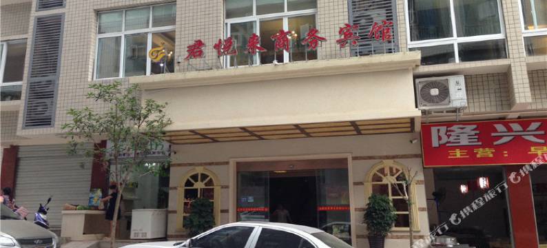 巴中君悦来商务宾馆图片