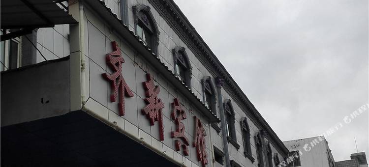 尼勒克齐新宾馆图片