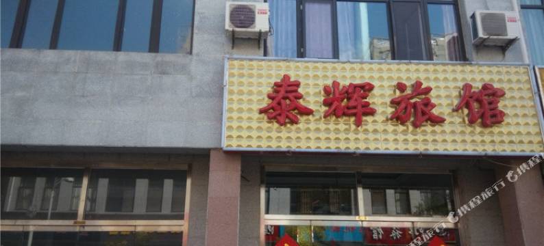 平泉泰辉旅馆图片