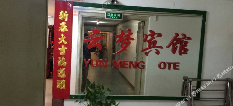 云梦宾馆(深圳站罗湖口岸店)图片