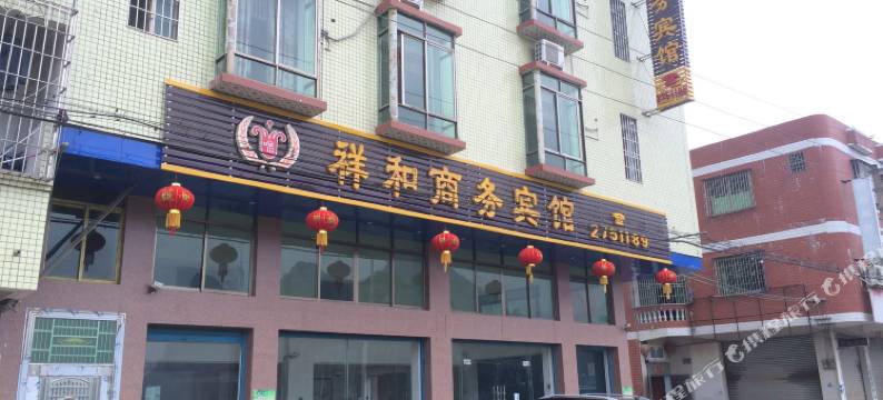 英德祥和商务宾馆图片
