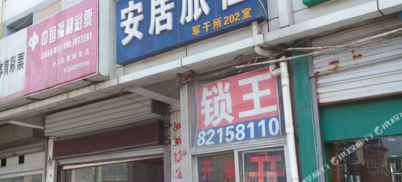 如皋安定旅社图片