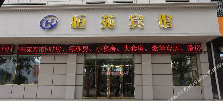 扎兰屯恒苑宾馆图片