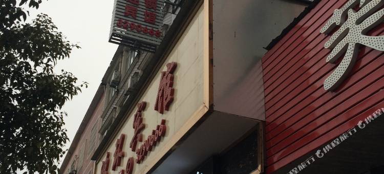 鸿环宾馆(新天地商业广场店)图片