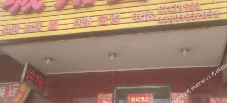 中牟城角宾馆图片