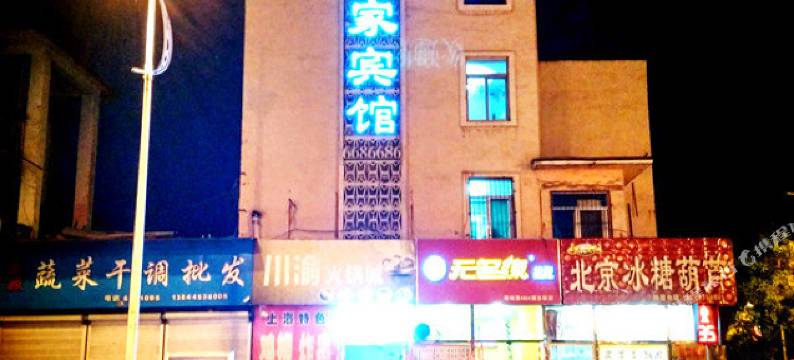 集安宜家宾馆图片