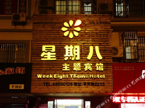 苏州星期八主题宾馆