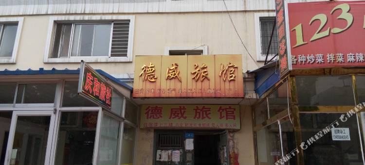 威海德威旅馆图片