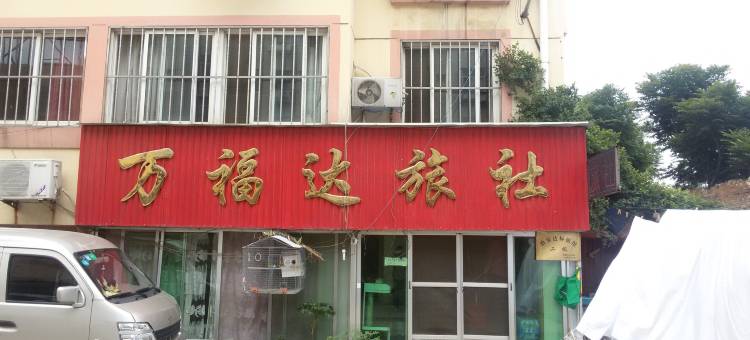 栖霞万福达旅社图片