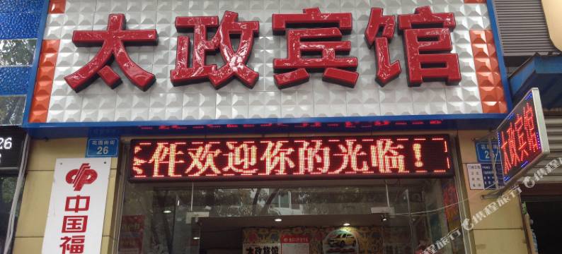 绵阳太政宾馆(绵阳火车站店)图片