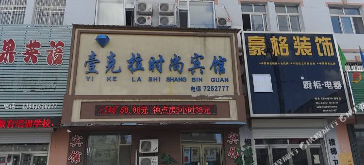 镇赉壹克拉时尚宾馆图片