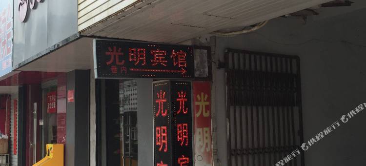 滨海光明宾馆图片