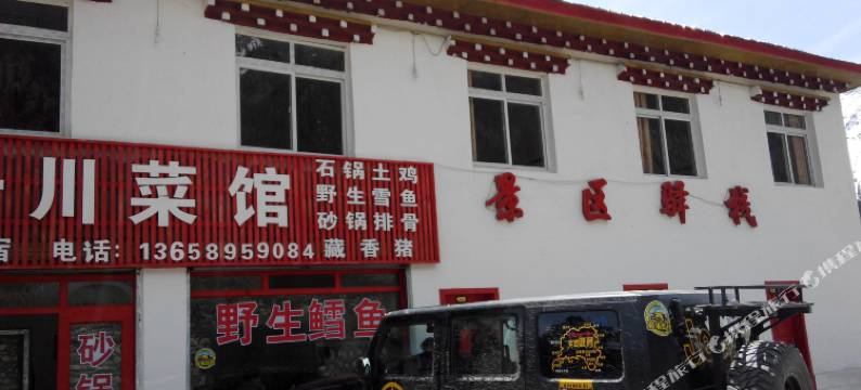 八宿然乌景区驿栈图片