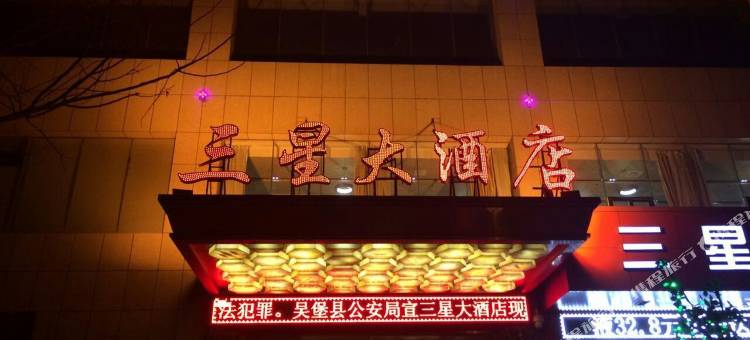 吴堡三星大酒店图片
