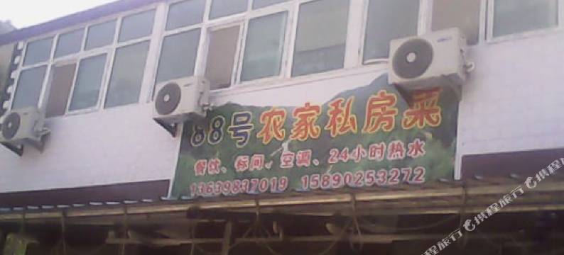 豫西大峡谷88号农家乐图片